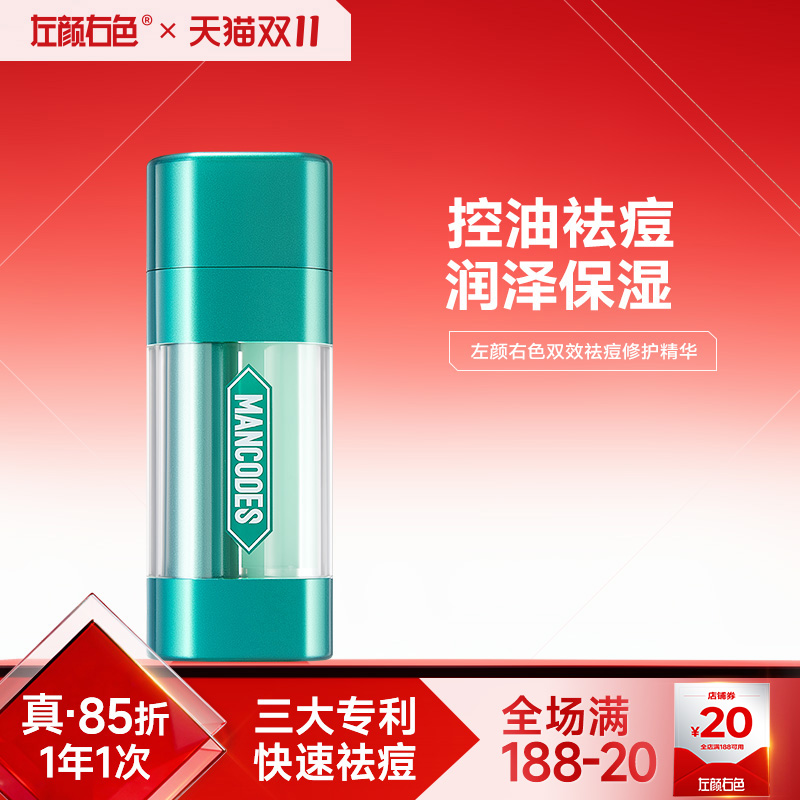 左颜右色祛痘双效精华液