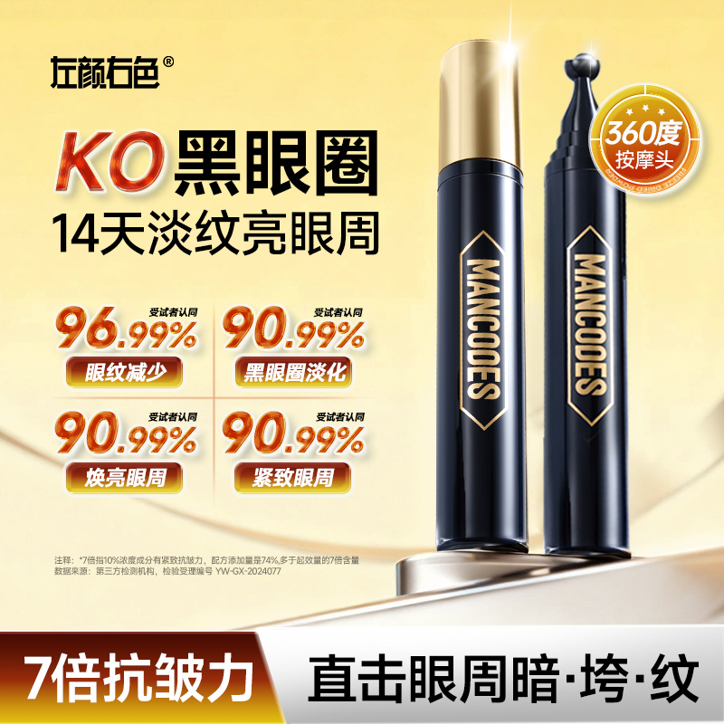 【14天淡眼纹】左颜右色抗皱眼霜