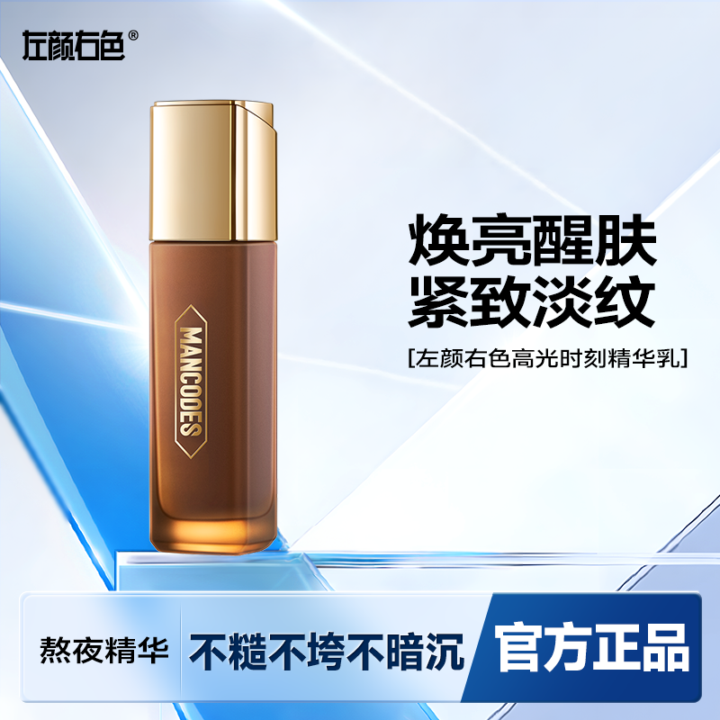 左颜右色男士咖啡因提拉紧致精华液熬夜焕亮补水保湿精华乳液面霜