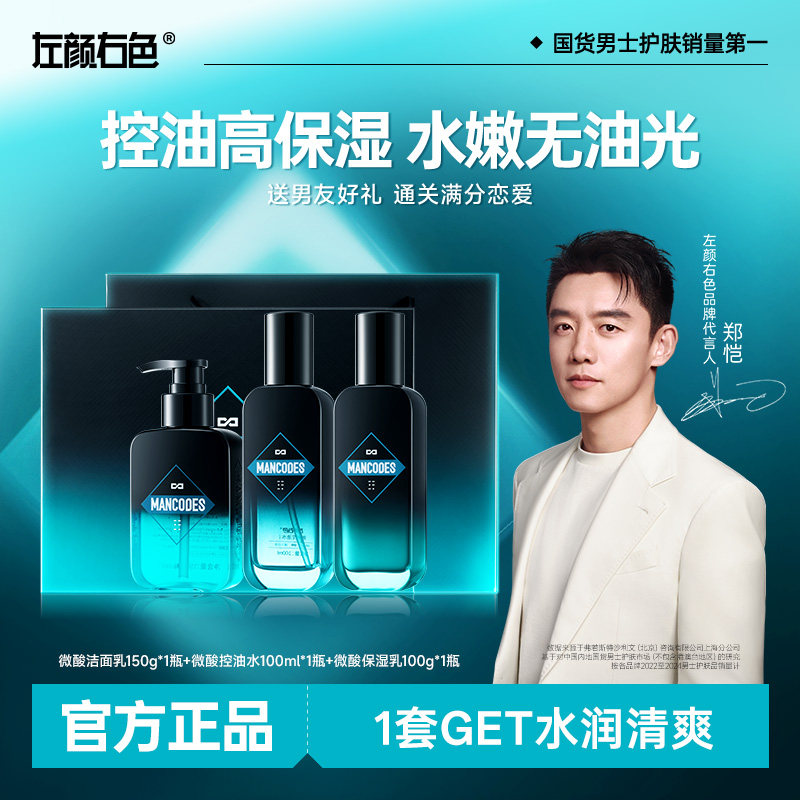 左颜右色微酸净肤套装男士护肤品控油洗面奶补水乳保湿送男友礼盒,美容护肤/美体/精油,男士护理套装,淘宝优惠券,粉丝福利购,淘宝优惠卷