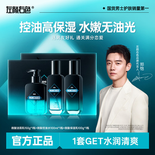 左颜右色微酸净肤套装男士护肤品控油洗面奶补水乳保湿送男友礼盒