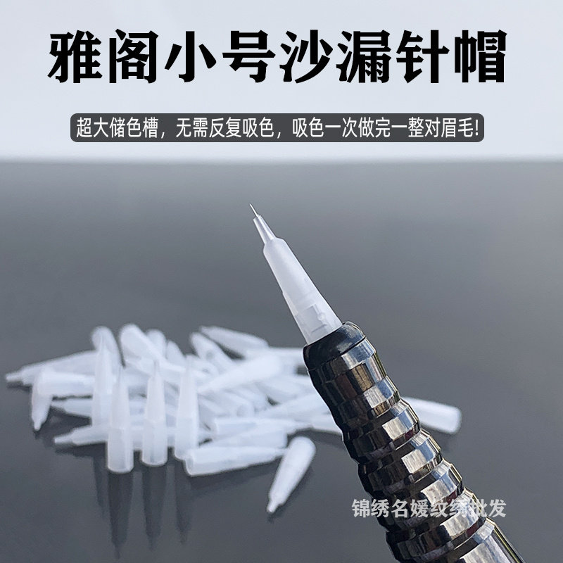 雅阁纹绣半抛半抛机器小号漏斗针帽纹眉野生线条眉毛尖针眼线单针,彩妆/香水/美妆工具,化妆/美容工具,淘宝优惠券,粉丝福利购,淘宝优惠卷