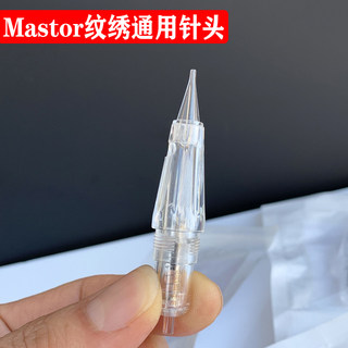 德国mastor纹绣机器针头全抛式一体针纹眉雾眉单针圆三针漂唇排针