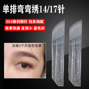 半永久正品单排弯弯绣14/17针 野生线条眉眼线漂唇绣眉刀片纹绣针