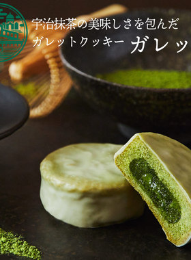 日本Kyoto veneto ガレッ茶 巧克力包裹宇治抹茶酱心曲奇礼盒