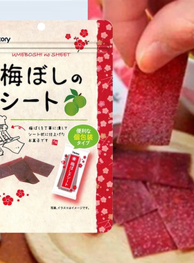 日本包邮零食 i factory爱心工厂话梅梅干梅子酸梅片果脯14g/40g