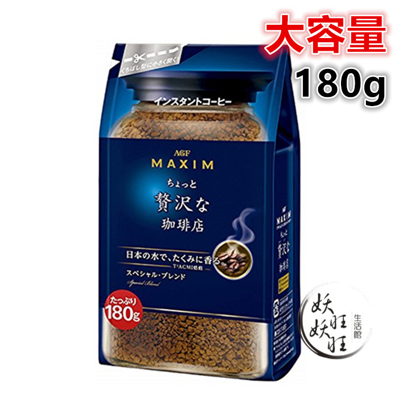 包郵 現日本AGF MAXIM輕奢咖啡速溶咖啡黑不加糖135g 180g 多選