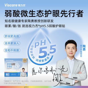 陶勇亲研视力杰Viscare叶黄素冷敷眼罩舒润弱酸护眼贴成人型