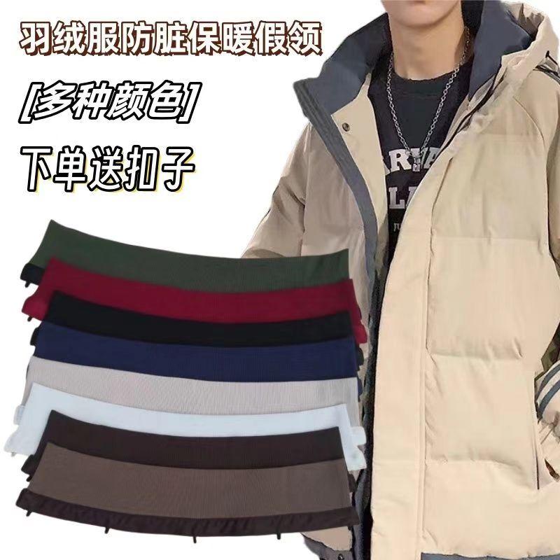可拆卸羽绒服防脏假领子
