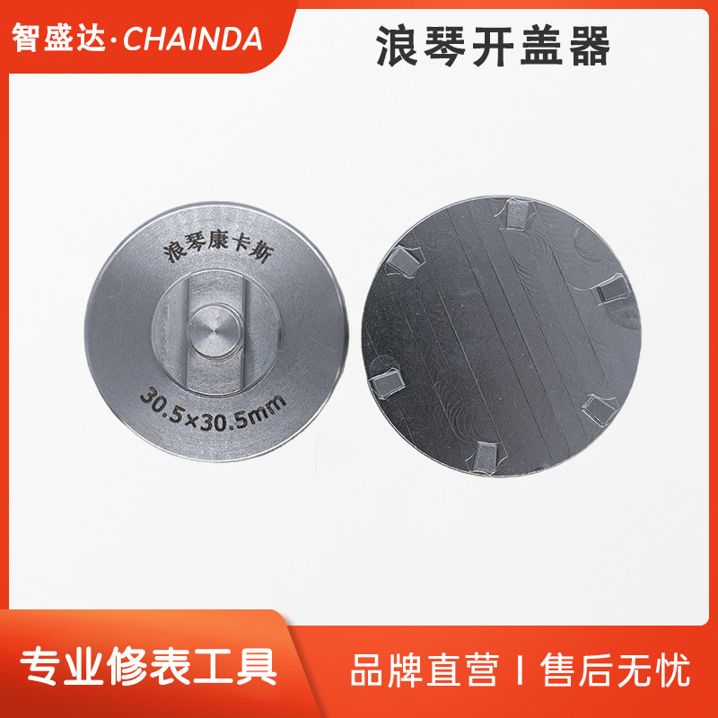 浪琴开表器江诗丹顿底盖开图片