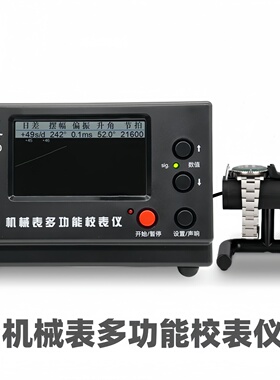 机械表校表仪维时weishi1900黑色款测表仪打线机打表机日差测量仪