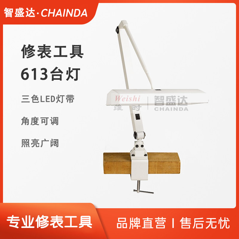 钟表修表手表维修工具 613台灯钟表首饰工具工作台灯 夹台式台灯