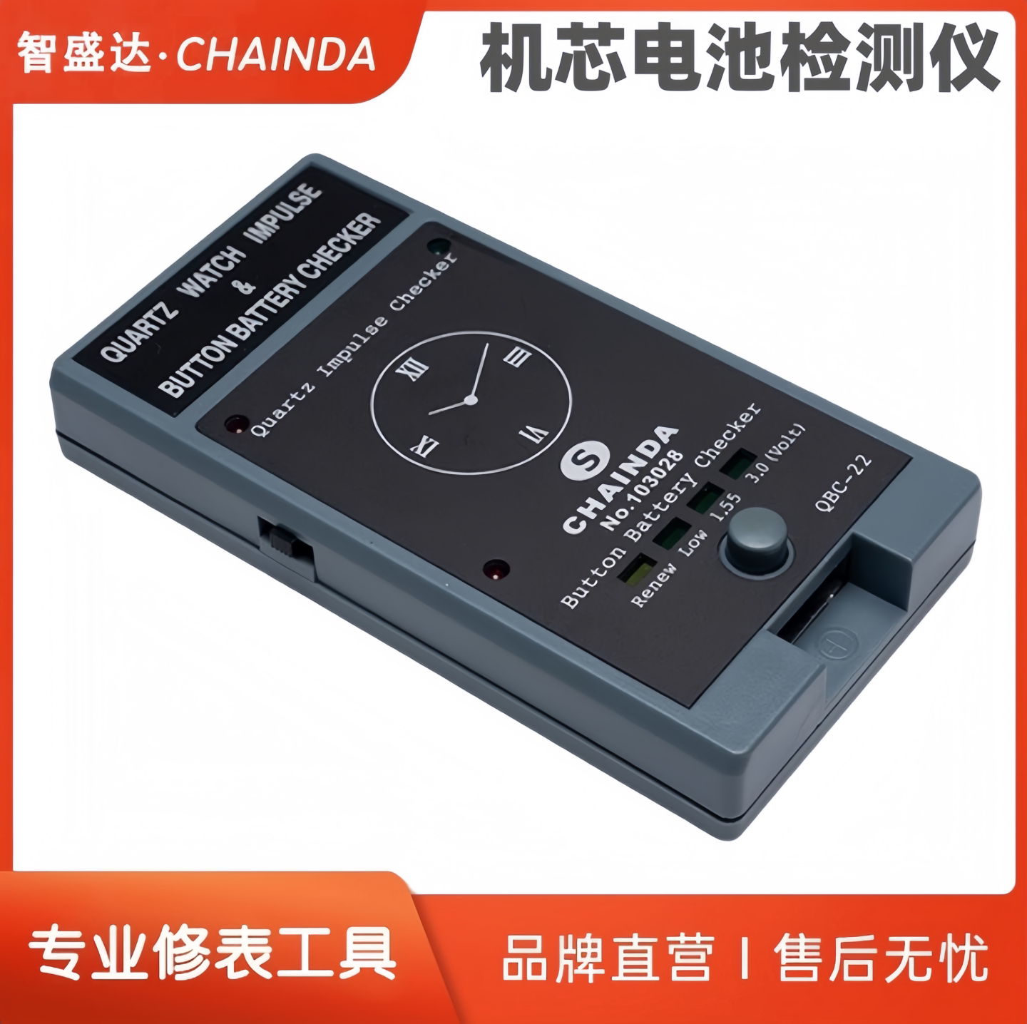 智盛达修表工具瑞士石英机芯检测器手表机芯测试器电池电量检测仪