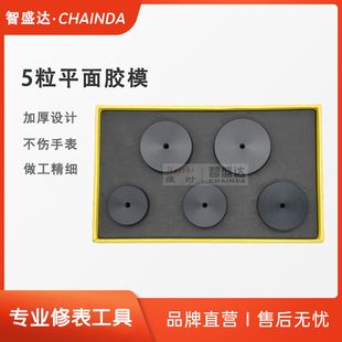 钟表工具手表压盖器胶模5粒装压机胶子压盖圈 装压底胶仔