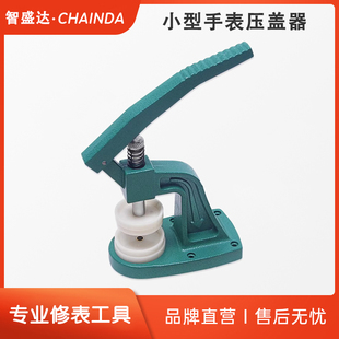 智盛达钟表维修工具105表底盖压机手表压盖机小型手表开盖器工具