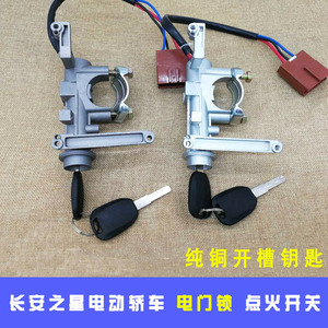 高档电动汽车电门锁O 方向盘钥匙锁 长安电动四轮轿车电源开关 点
