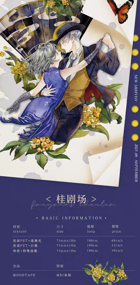 moodtape.原创手帐胶带桂剧场pet琉璃光文具装饰mood贴纸循环分装