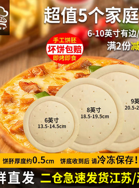 5个68910英寸披萨饼胚薄底烘焙加热披萨半成品套餐空气锅食品原料