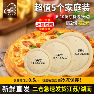 5个68910英寸披萨饼胚薄底烘焙加热披萨半成品套餐空气锅食品原料
