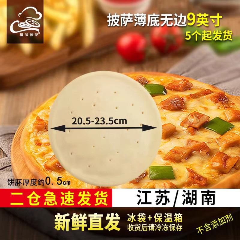 9英寸薄底无边披萨饼底胚半成品