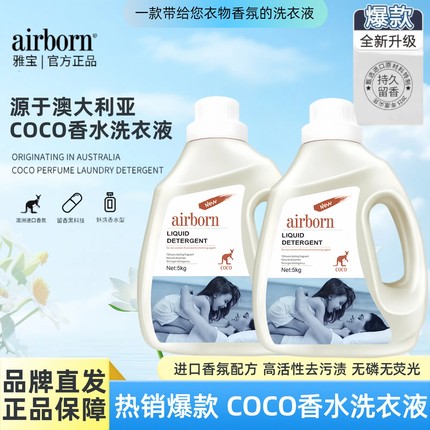 澳洲airborn coco香水洗衣液10斤持久留香去污洁净增艳护色旗舰店