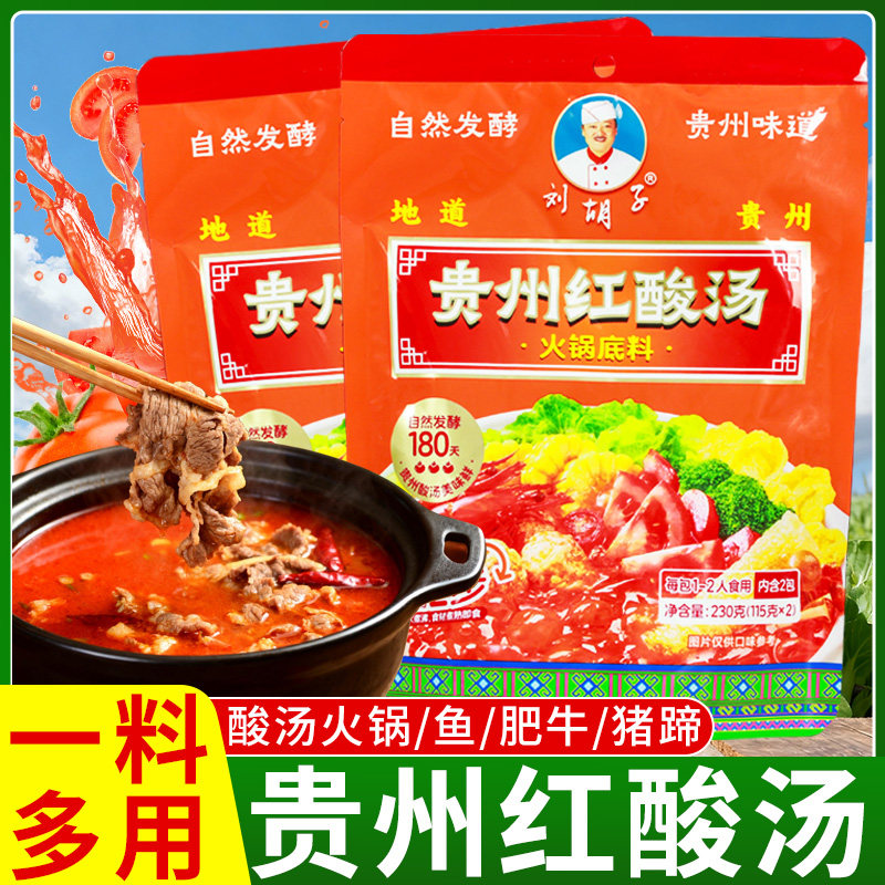 贵州红酸汤刘胡子酸汤正宗袋装土特产火锅低脂底料番茄酸辣酱凯里