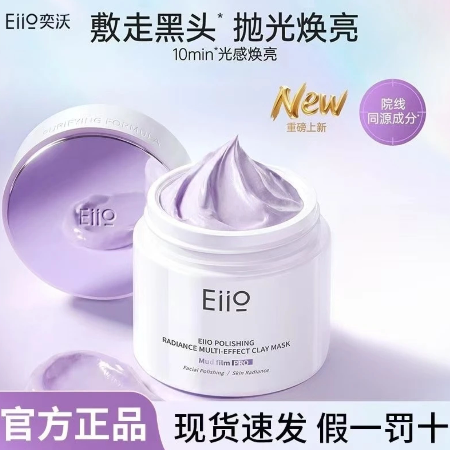 eiio清洁泥膜女抛光焕亮涂抹面膜