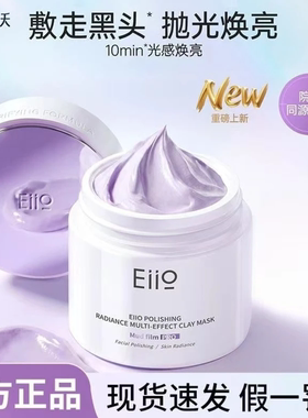 eiio清洁泥膜女抛光焕亮涂抹面膜