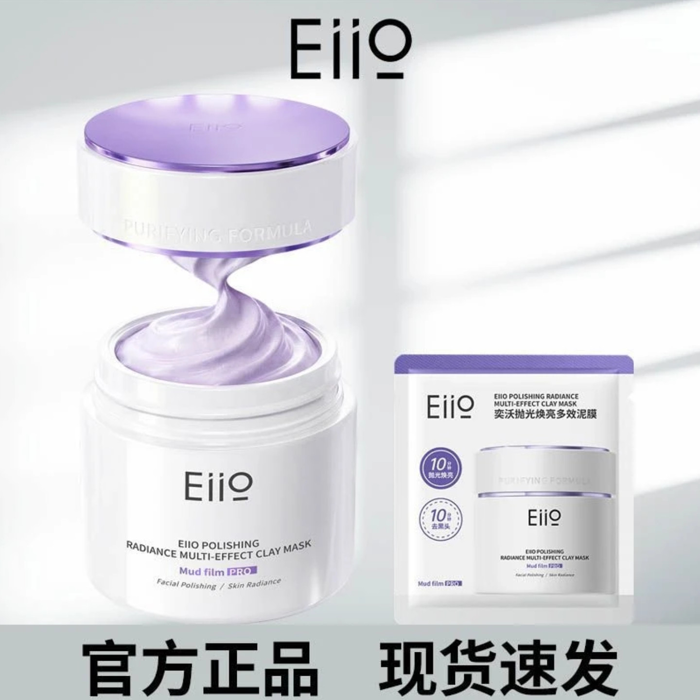 eiio清洁泥膜抛光焕亮涂抹式面膜