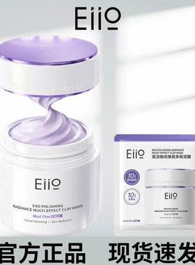eiio清洁泥膜抛光焕亮涂抹式面膜