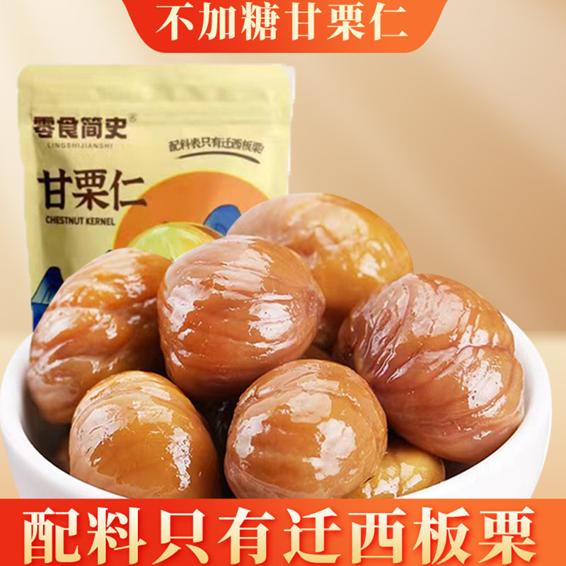 河北栗子仁迁西板栗仁炒熟甘栗仁小包装糖炒新鲜即食零食