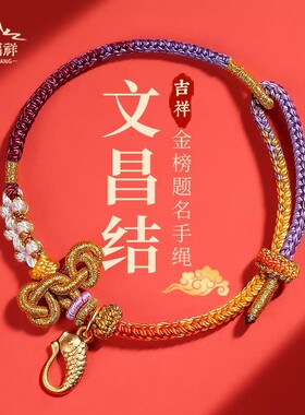端午节五彩绳九紫离火文昌结手绳上岸本命年红绳金榜题名手链礼物