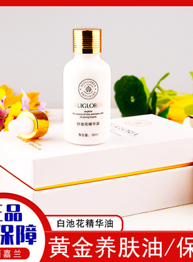 艾丽嘉兰保护油白池花精华油