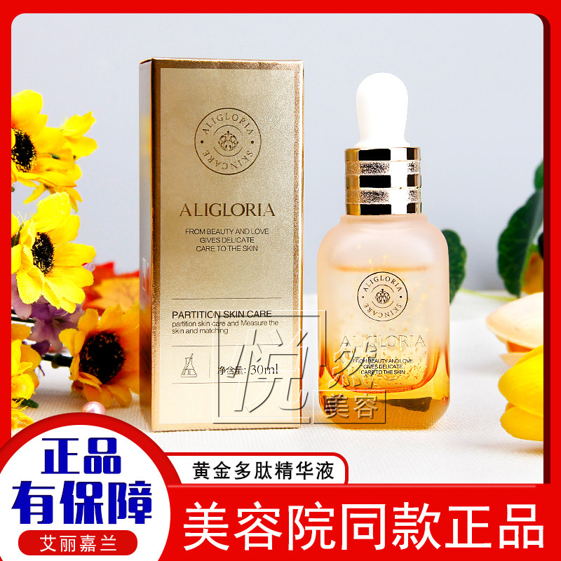 正品 艾丽嘉兰黄金胜肽精华液30ml 补水紧致嫩肤美容院同款化妆品