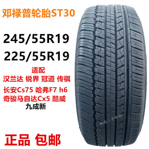 邓禄普轮胎225/245/55R19 ST30适配汉兰达锐界冠道传祺长安Cs75