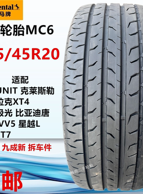 马牌MC6轮胎245/45R20 103V适配长安UNIT比亚迪唐星越L蔚来ET7
