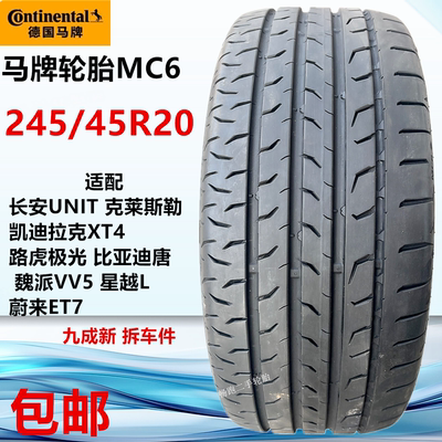 马牌MC6轮胎245/45R20 103V适配长安UNIT比亚迪唐星越L蔚来ET7