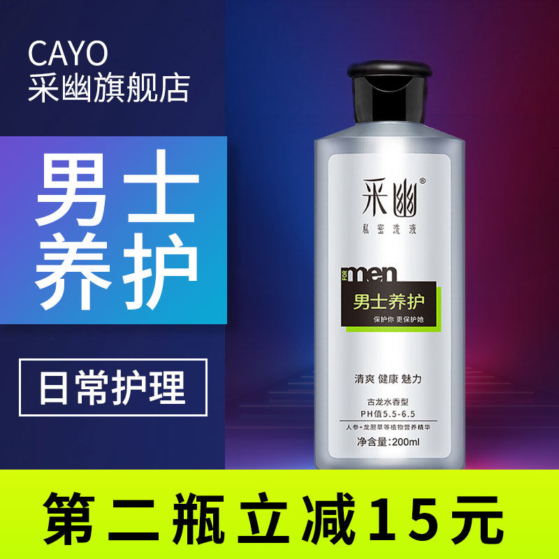 采幽男士私处护理液止痒清洗液男性私密处洗护清洁洗液