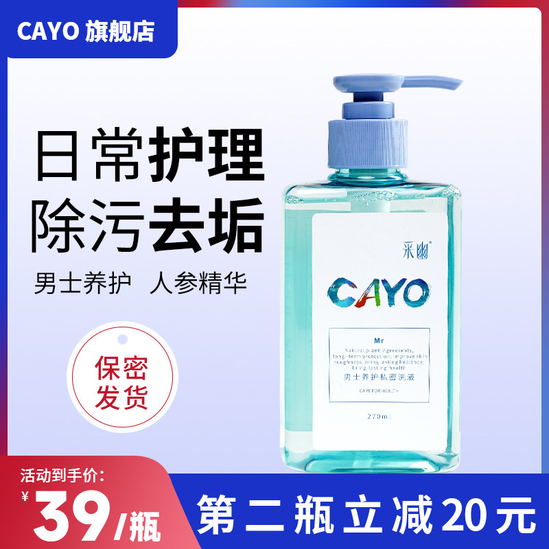 采幽男士私处清洗液男性除垢止痒抑菌护理液清洗私密洗护液