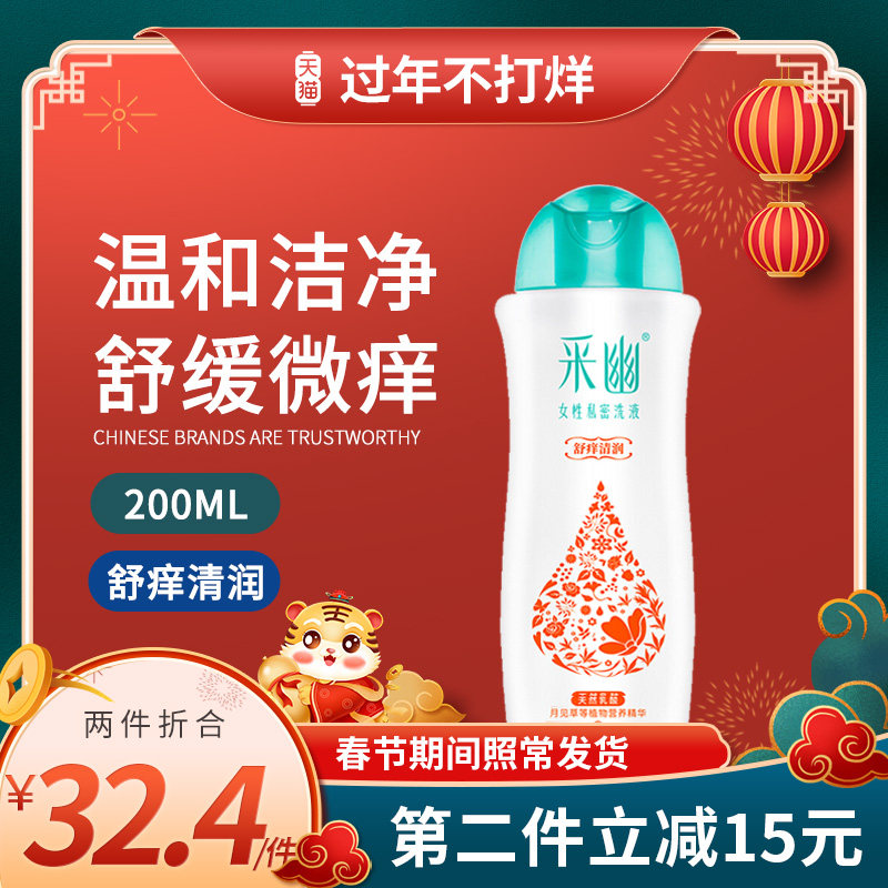 采幽女士私处洗护液止痒去除异味女性私密处清洗液女生清洁护理液