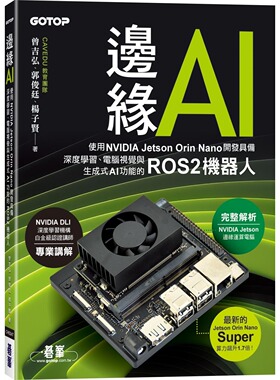 预售 边缘AI：使用NVIDIA Jetson Orin Nano开发具备深度学习、电脑视觉与生成式AI功能的ROS2机器人 碁峰 曾吉弘