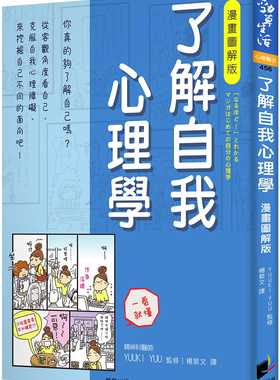 预售正版 YUUKI YUU了解自我心理学 漫画图解版晨星  心理励志 原版进口书