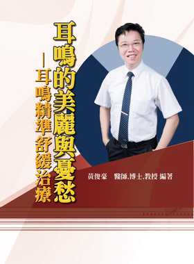 预售正版 黄俊豪耳鸣的美丽与忧愁：耳鸣精准舒缓治疗华腾文化  原版进口书
