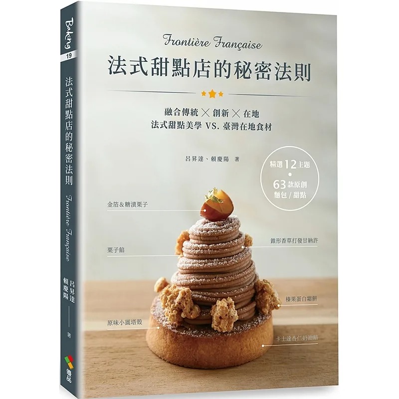 现货 吕升达 法式甜点店的秘密法则 Frontière Française 优品文化事业有限公司