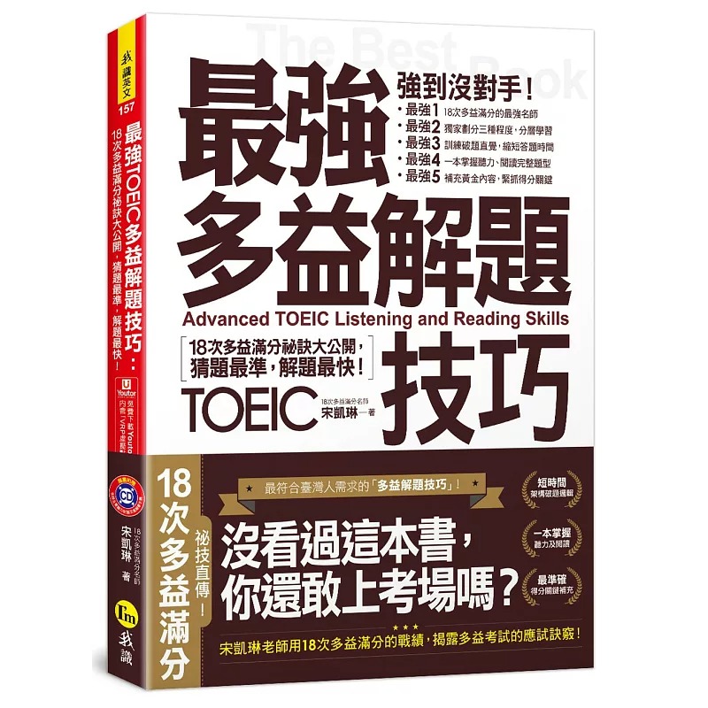现货正版  宋凯琳zui强多益解题技巧:18次多益满分秘诀大公开,猜题zui准,解题快!(附1CD+VRP虚拟点读笔APP) 原版进口书