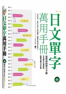 预售正版原版进口图书雅典日研所日文单字万用手册(附mp3)雅典文化语言学习