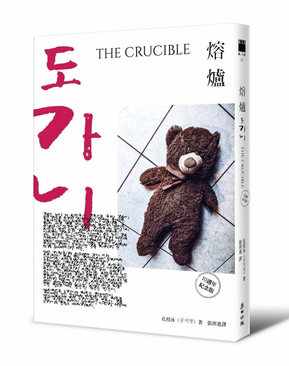 预售正版 孔枝泳 熔炉(10周年纪念版) 麦田 原版进口书
