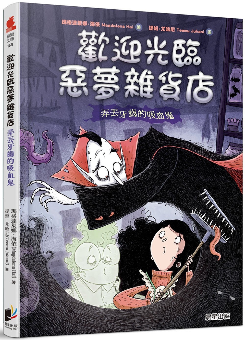预售预售 欢迎光临恶梦杂货店：弄丢牙齿的吸血鬼 晨星 玛格达莱娜．海依