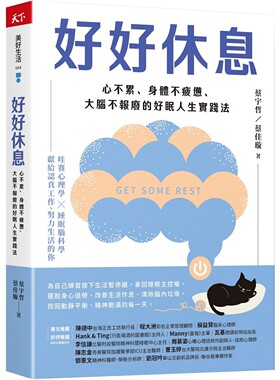 预售 好好休息 心不累 身体不疲惫 大脑不报废的好眠人生实践法 港台原版 蔡宇哲 蔡佳璇 天下杂志