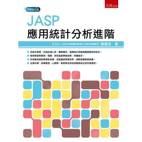 预售 JASP应用统计分析进阶(第1版) 五南 陈宽裕